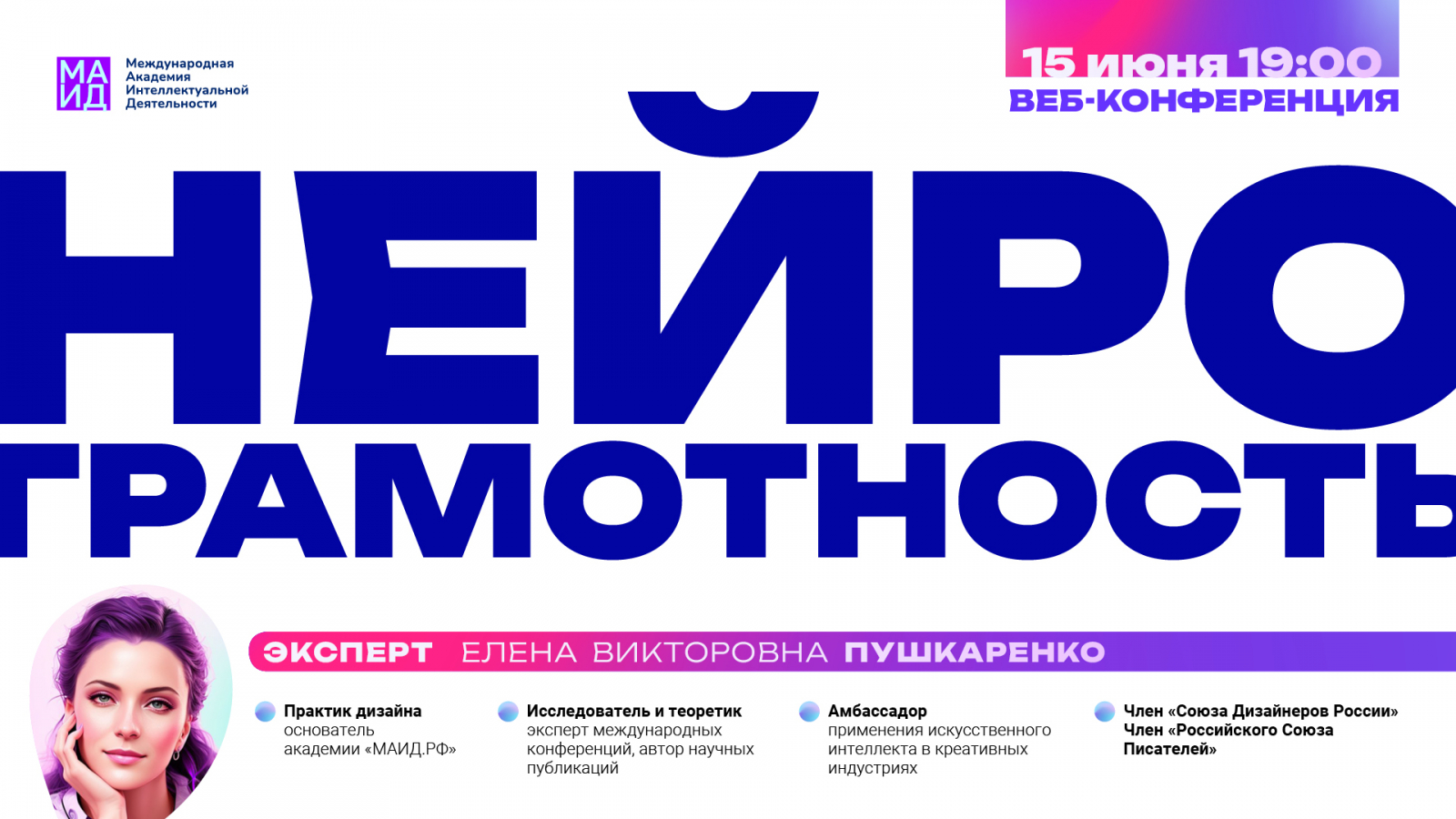 Елена Пушкаренко провела веб-конференцию «Нейрограмотность» при поддержке «Фабрики дизайна»