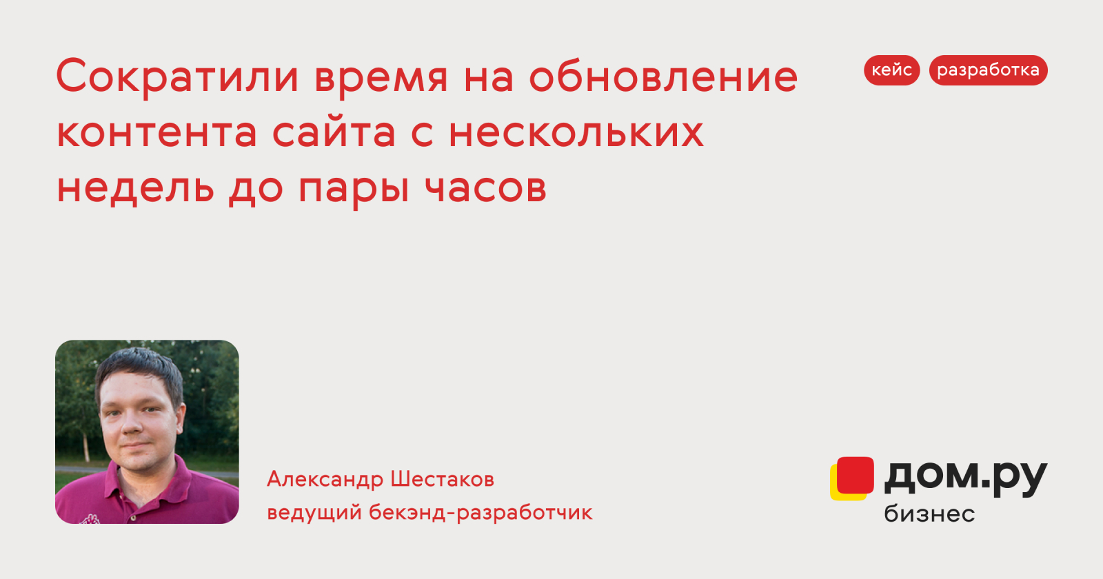 Кейс Дом.ru Бизнес: сократили время на обновление контента сайта с  нескольких недель до пары часов