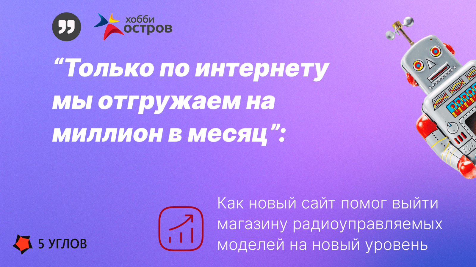 Как магазин радиоуправляемых моделей достиг выручки в миллион с  онлайн-продаж после запуска нового сайта