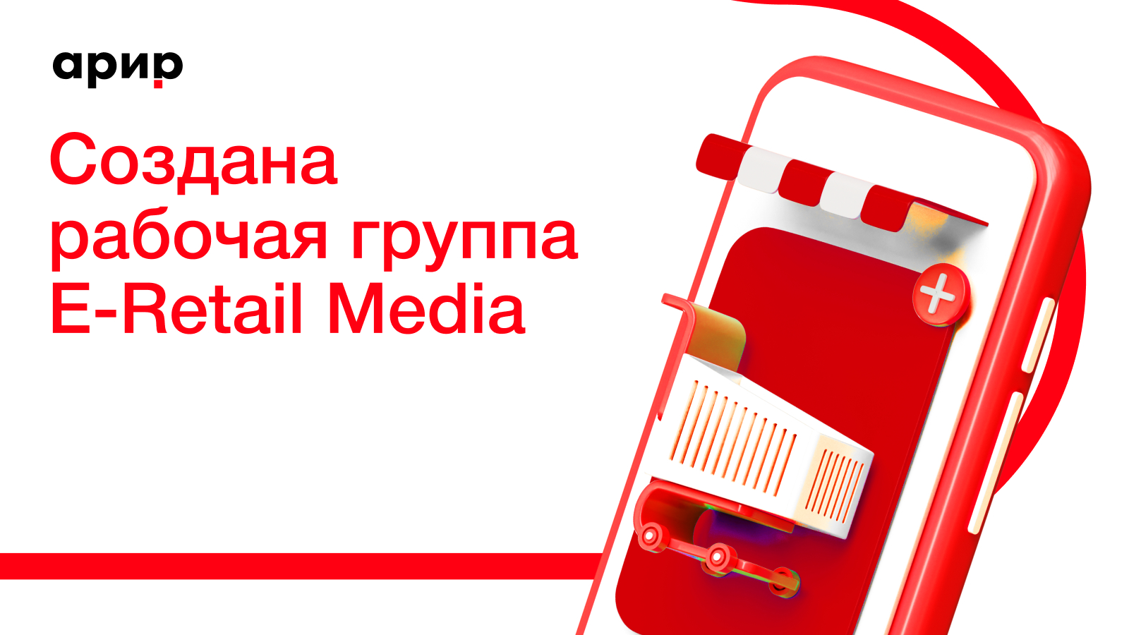 АРИР расширяет экспертизу: рабочая группа по E-Retail Media