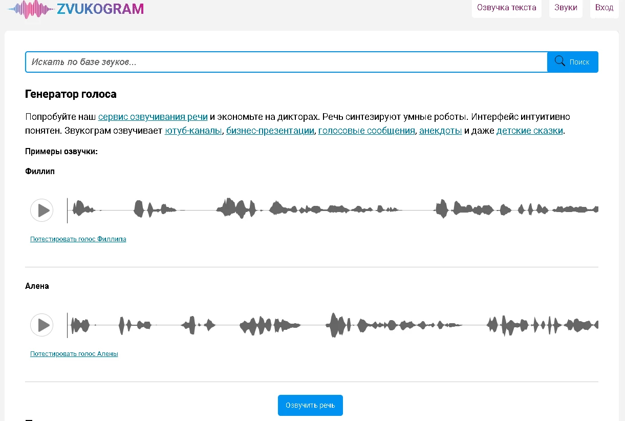 База голосов для озвучки. Озвучивание текста голосом. Генератор голоса.