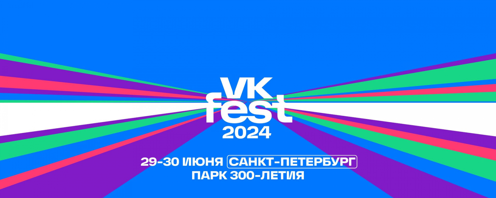 VK Fest 2024 в Санкт-Петербурге