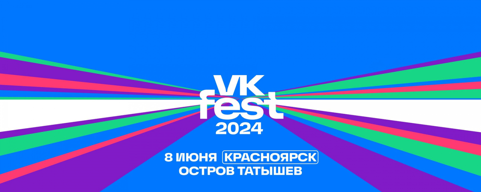 VK Fest 2024 в Красноярске