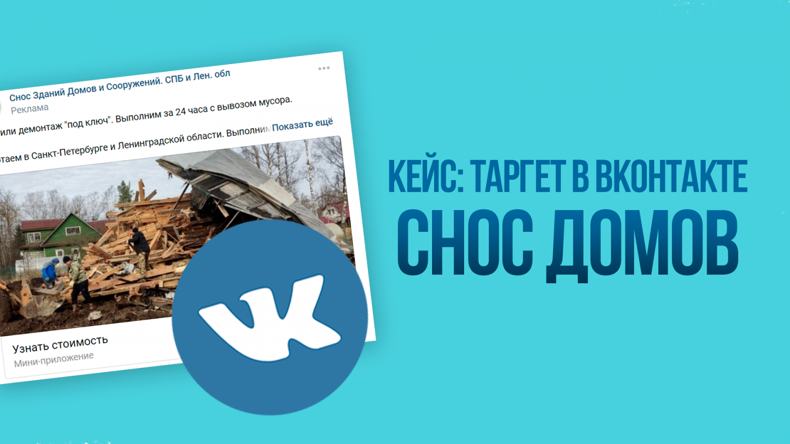 Кейс: Таргет во Вконтакте на снос домов. Клиенты через квиз ВК.