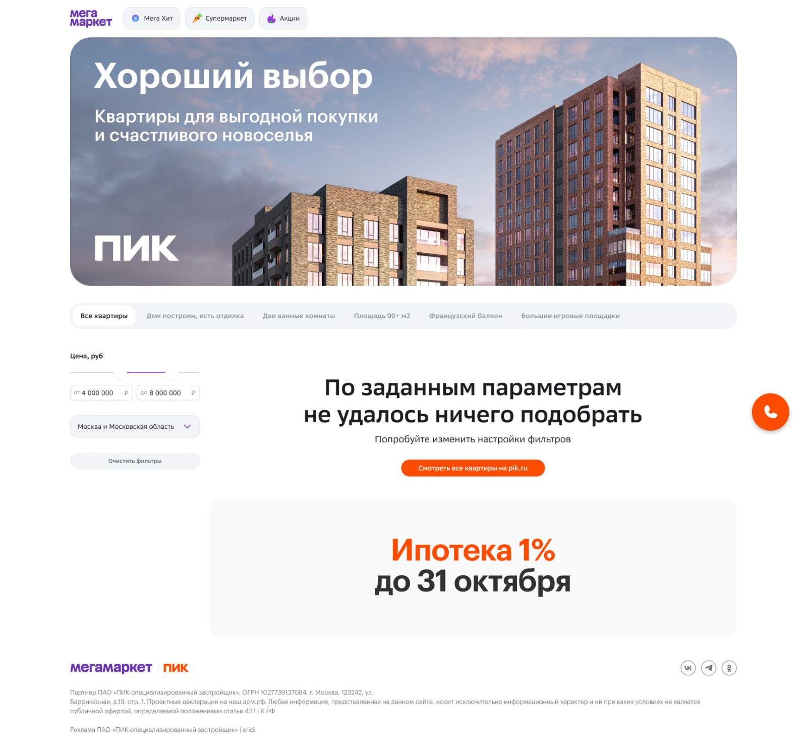 Добавить квартиру в «корзину». Как СберСеллер, Мегамаркет и ПИК предложили  иной способ покупки жилья