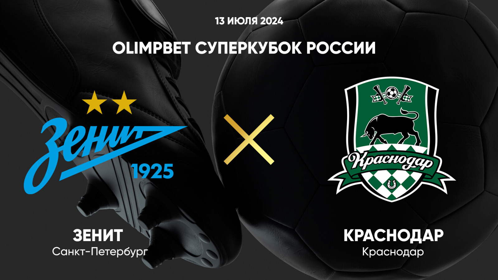 Зенит - Краснодар, Суперкубок России по футболу