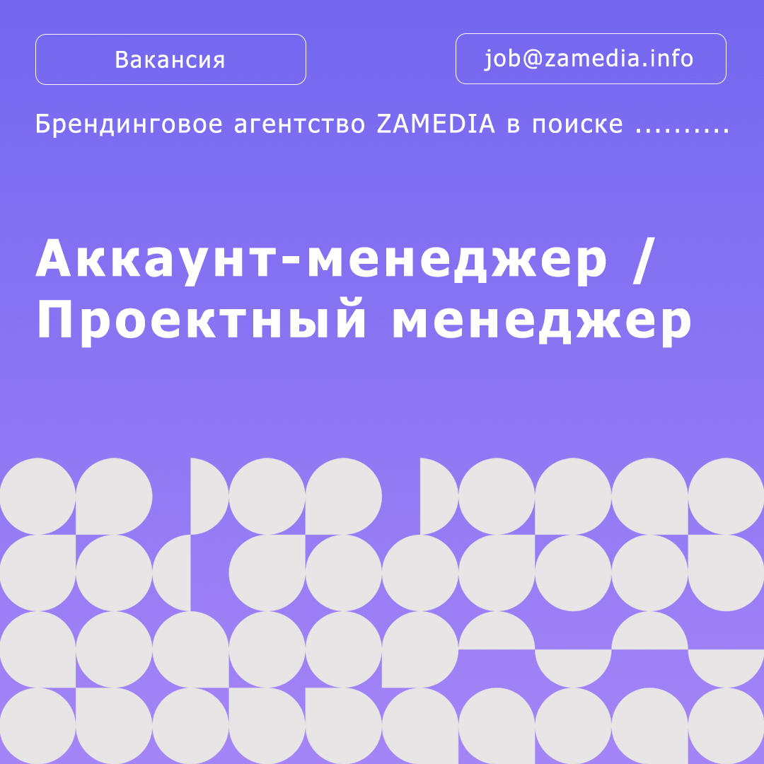 Вакансия: аккаунт-менеджер / проектный менеджер в брендинговое агентство ZAMEDIA