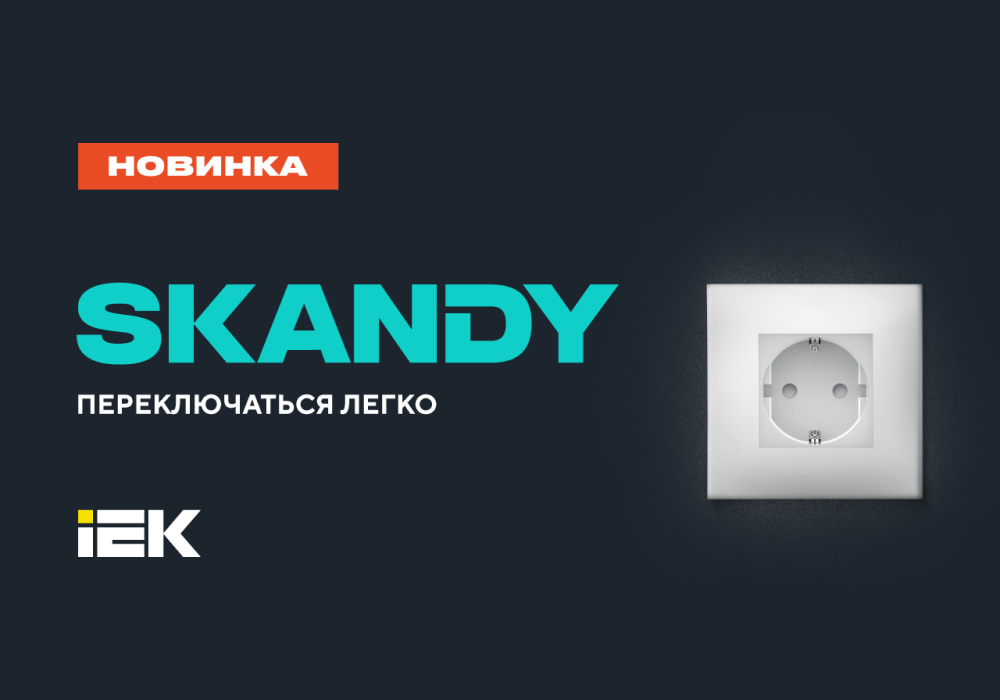 линейка электроустановочных изделий SKANDY IEK