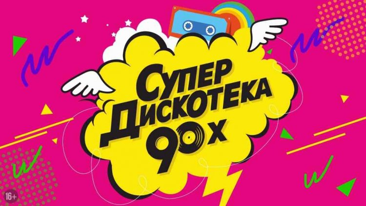 Супердискотека 90-х «Быки и телочки» в Москве