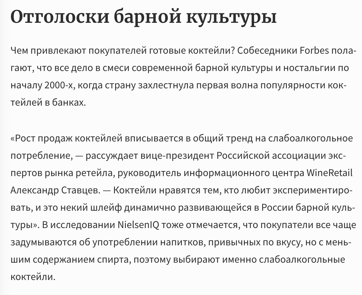 Вот недавний материал из Forbes про то, почему коктейли в банках снова стали популярны. Автор добавила мнения нескольких экспертов: на скрине — пример стандартного комментария, который получен благодаря пиарщикам.