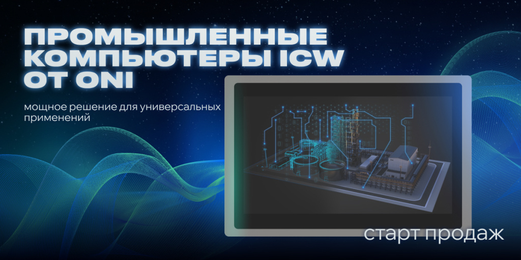 Промышленные компьютеры ICW ONI