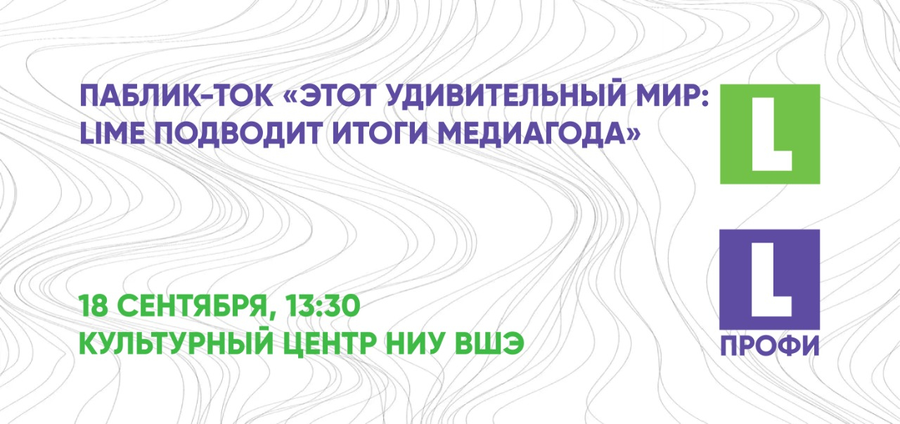 Паблик-ток «Этот удивительный мир: LIME подводит итоги медиагода» в рамках Международного фестиваля социальной рекламы и коммуникаций.