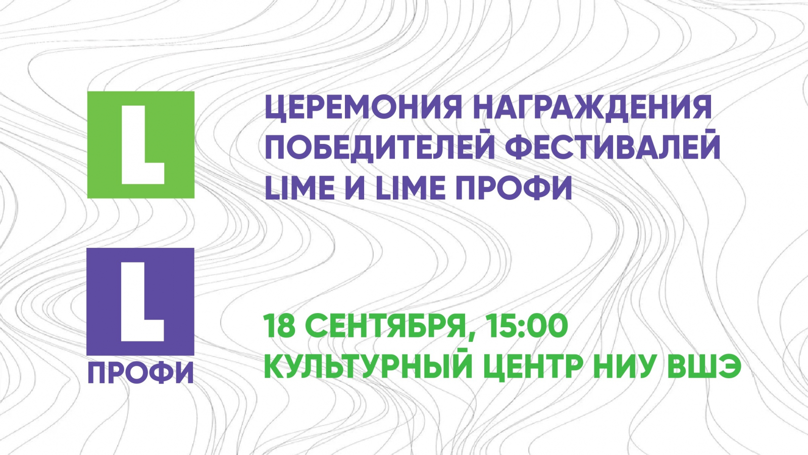 Торжественная церемония награждения победителей Международных фестивалей социальной рекламы и коммуникаций LIME и LIME Профи.