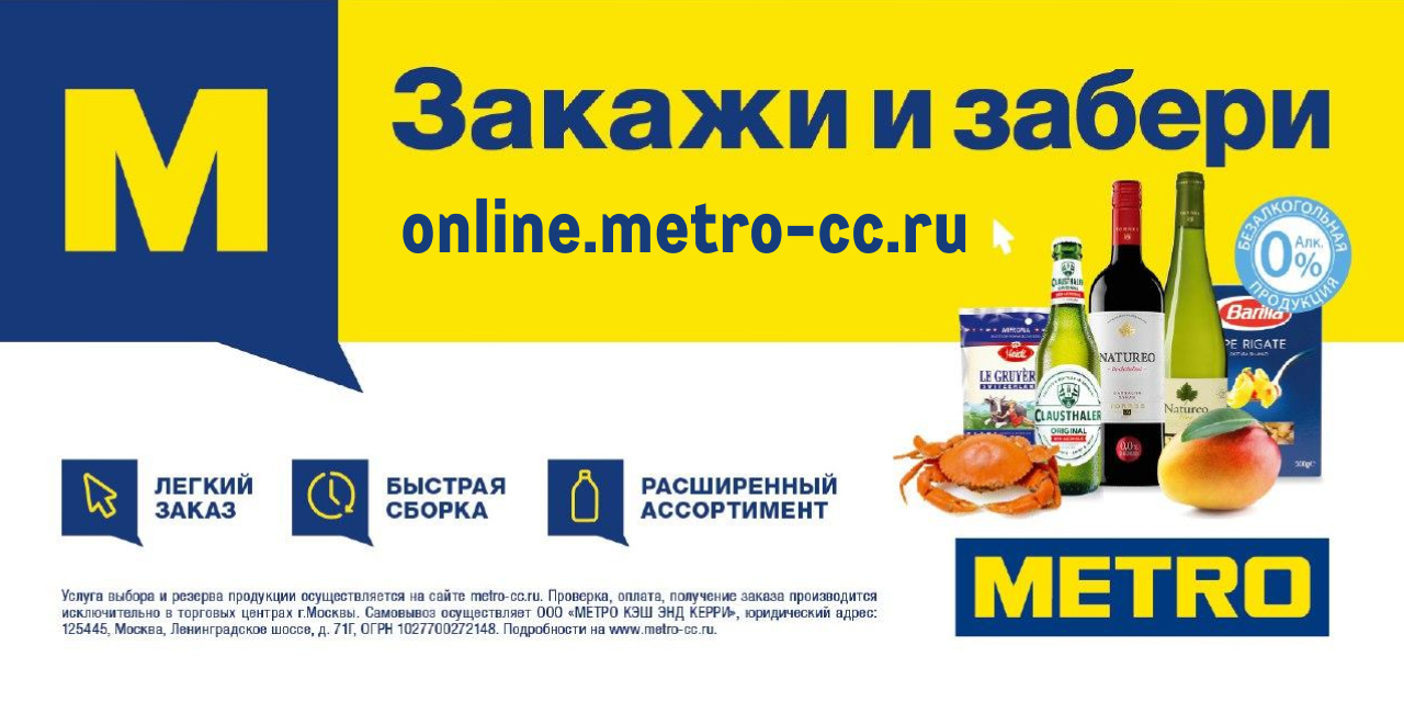 Источник: metro-cc.ru