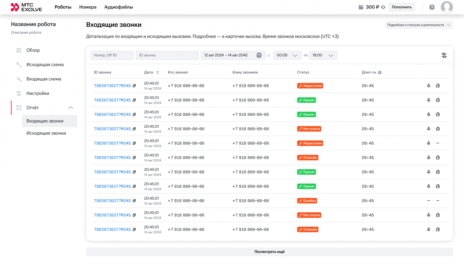 Интерфейс голосового робота