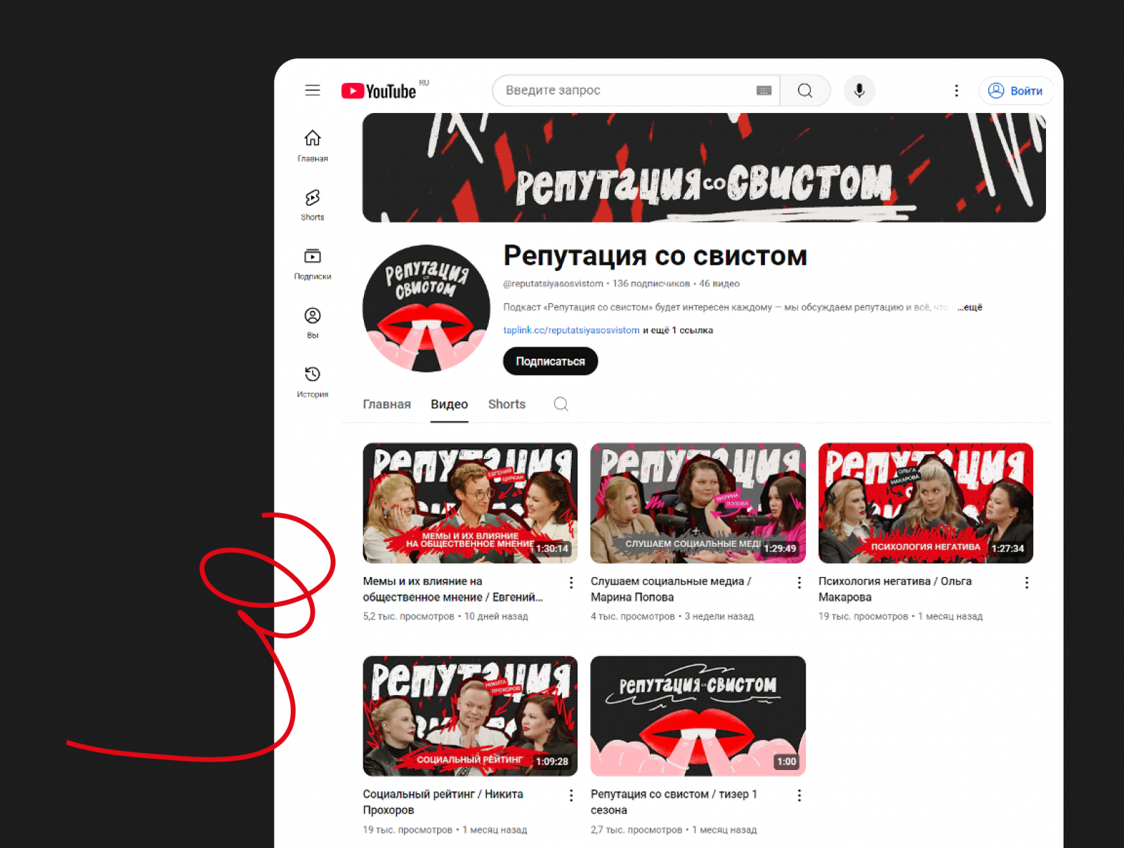 Подкаст «Репутация со свистом» на YouTube. Еще мы есть в VK Видео, Rutube, Дзене; на Яндекс Музыке, Apple Podcast, Spotify и других платформах