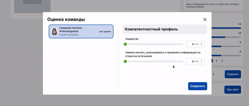 Как проходит P2P-оценка слушателя на Distant Global: зайдите в профиль команды и выберите слушателя для оценивания. Передвигая бегунки, оцените его компетенции и нажмите «Сохранить». На основе полученных от других пользователей оценок система формирует компетентностный профиль слушателя. В примере показана оценка развития компетенций друг друга участниками проектной команды. На Distant Global можно задать неограниченное количество необходимых для оценки компетенций