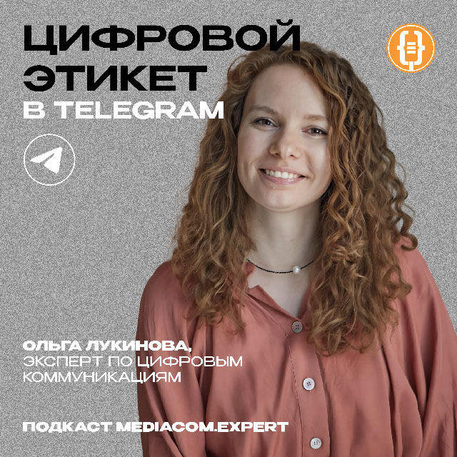 Ольга Лукинова, эксперт по цифровым коммуникациям, автор телеграм-канала «Цифровой этикет»