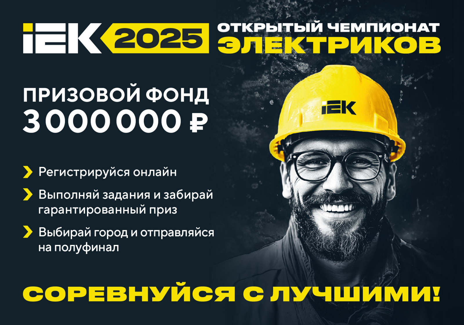 Чемпионат электриков IEK – 2025