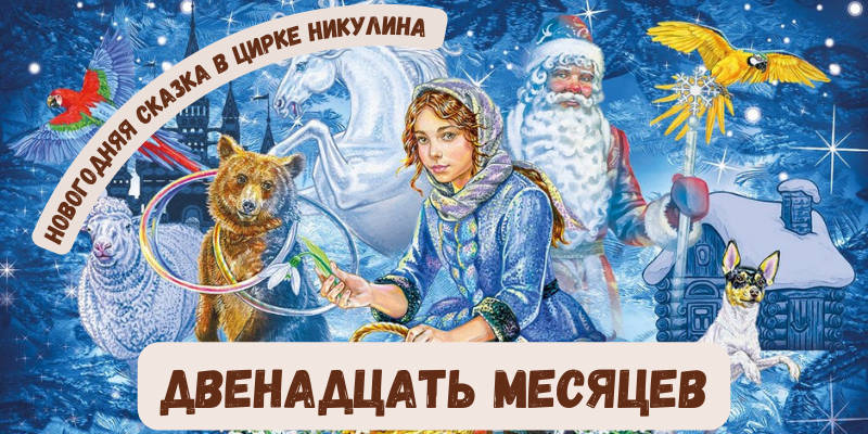 Цирк Никулина "12 месяцев"