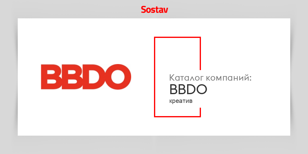 BBDO Москва. BBDO Moscow. Sostav.ru.