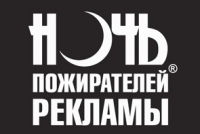 Пожиратели рекламы спб. Ночь пожирателей рекламы логотип. Ночь пожирателей рекламы. Ночь пожирателей рекламы - Russian Official channel ( официальный канал ). Ночь пожирателей рекламы стиральный порошок.