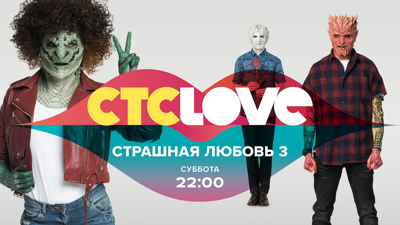 Передачи на стс лав. СТС Love реклама. СТС Love реклама 2020.