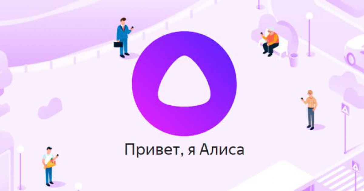 Как работает приложение алиса