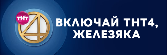 Тнт казань прямой эфир. ТНТ 4. ТНТ 4 реклама. ТНТ 4 12 канал. Тнт4 рекламные.