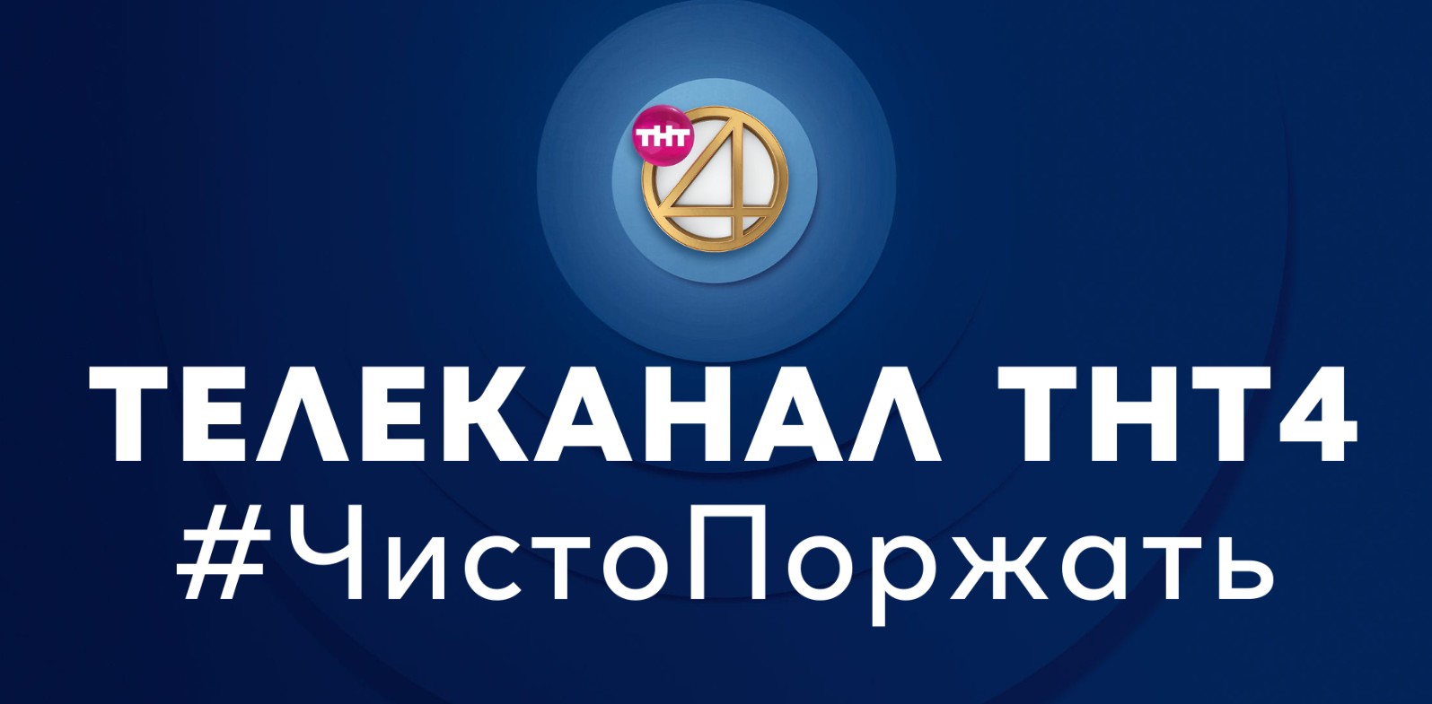 Передачи на сегодня на канале тнт 4. ТНТ 4. ТНТ 4 реклама. Рекламные ТНТ 4 04. Тнт4 Телеканалы России.