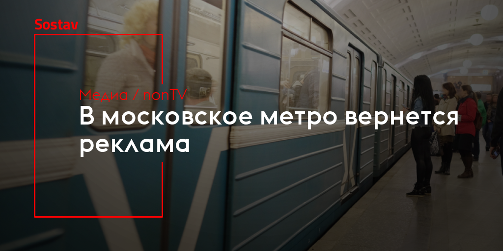 В московское метро вернетсяреклама