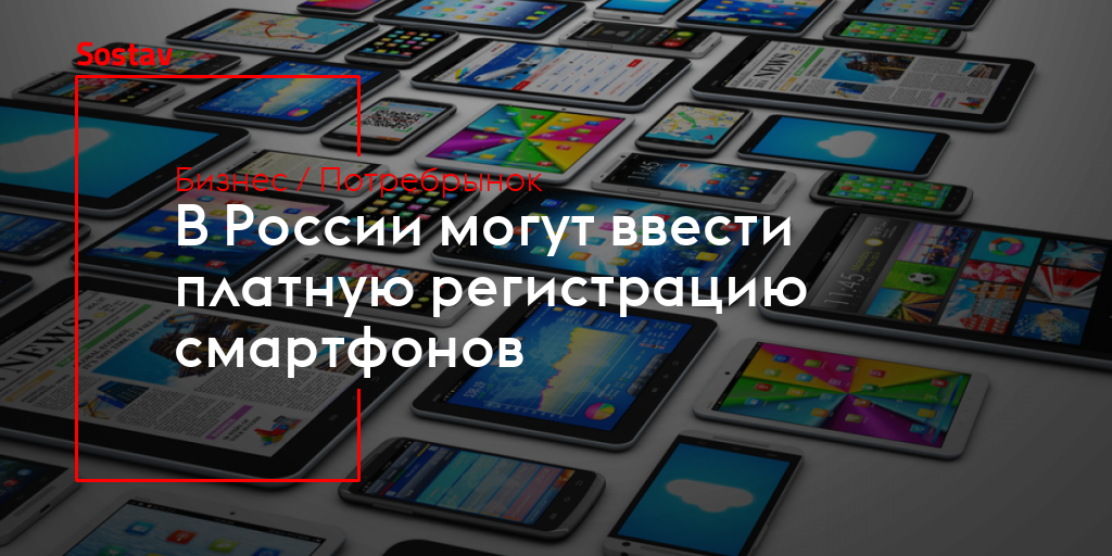 В россии могут ввести обязательную регистрацию смартфонов