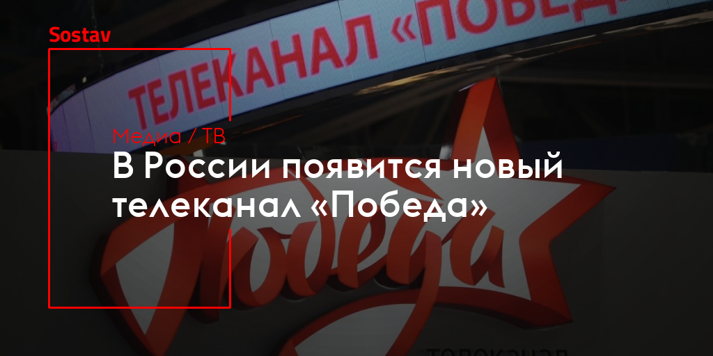 Канал победа на 24 февраля. Телеканал победа. Канал победа. Телеканал победа программа. Включи канал победа.