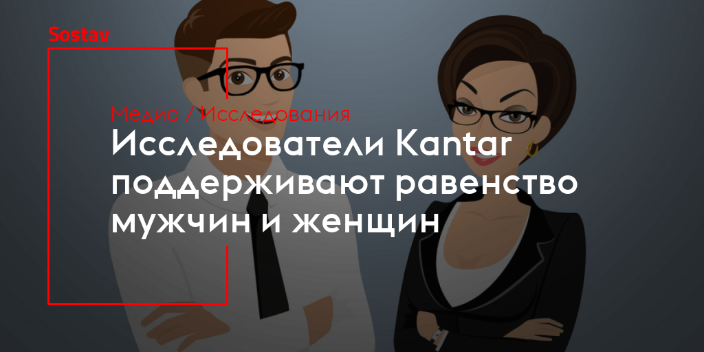 Исследователи Kantar поддерживают равенство мужчин иженщин