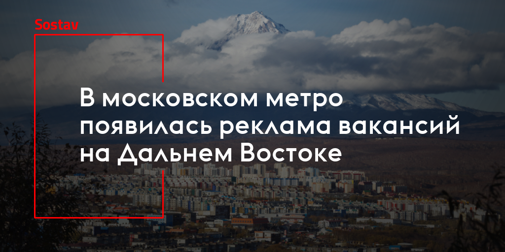 В московском метро появилась реклама вакансий на ДальнемВостоке