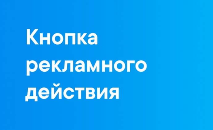 Во «Вконтакте» появилась кнопка рекламного действия