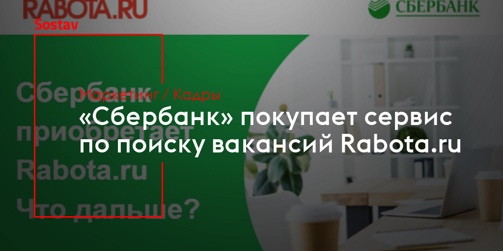 «Сбербанк» покупает сервис по поиску вакансийRabotaru