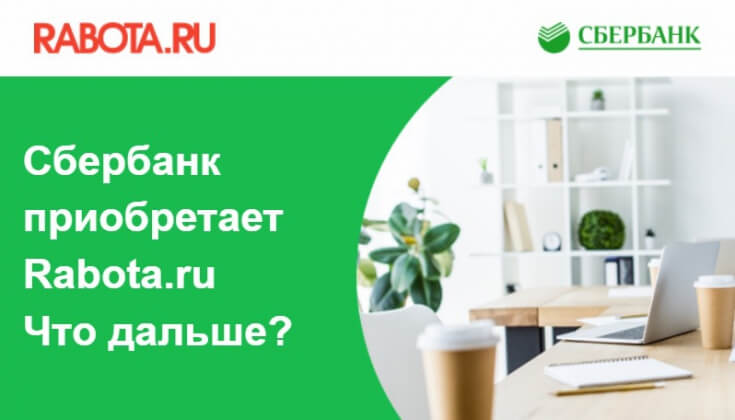 «Сбербанк» покупает сервис по поиску вакансий Rabota.ru