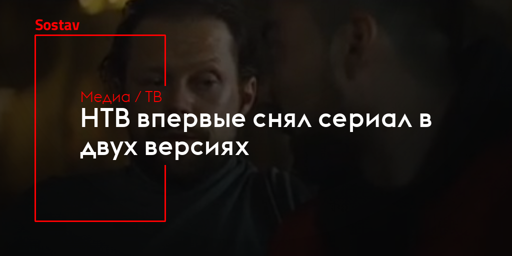 Заставка премьера сериала нтв