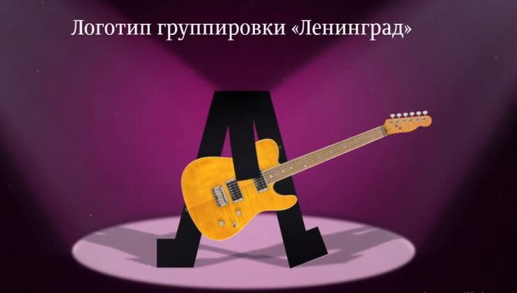 Дизайнер Артемий Лебедев представил логотип группы «Ленинград»