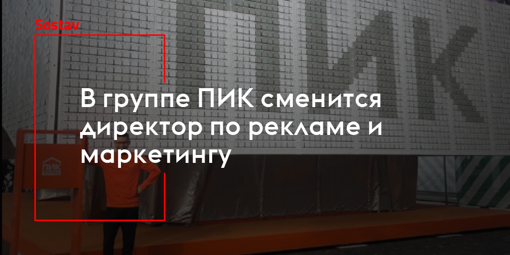 Руководство пик группа компаний в москве как связаться