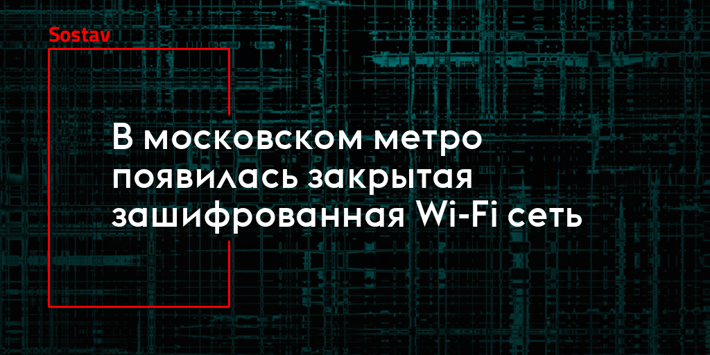 Как работает wifi в метро