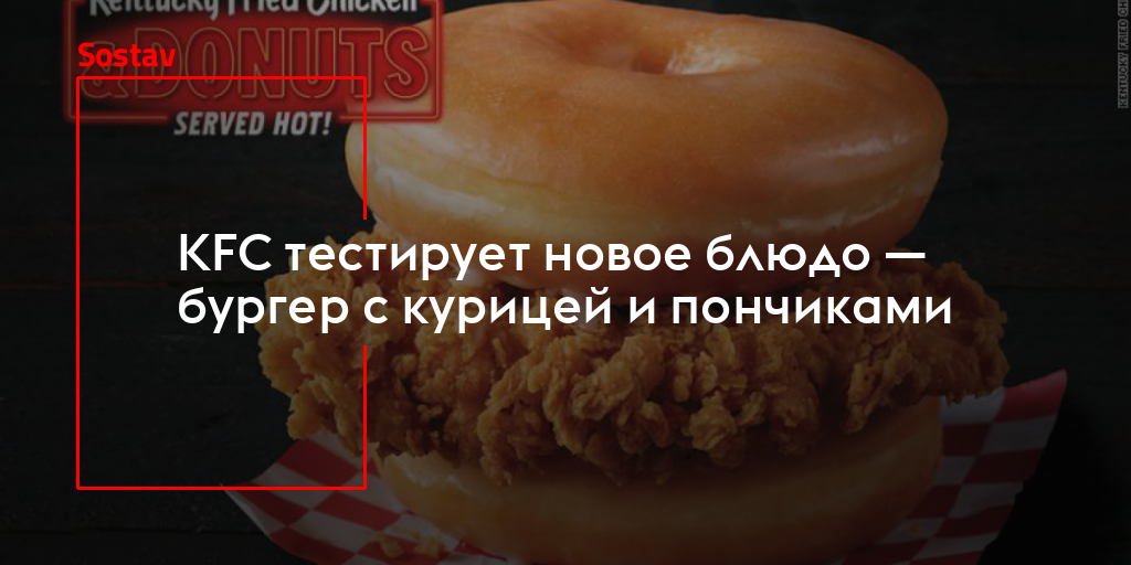 KFC тестирует новое блюдо — бургер с курицей и пончиками