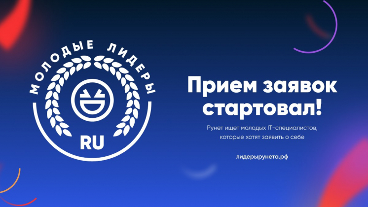 Стартовал конкурс «Молодые лидеры Рунета»