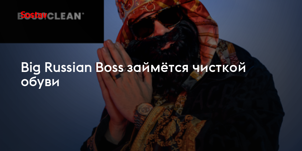 Big russian boss фото