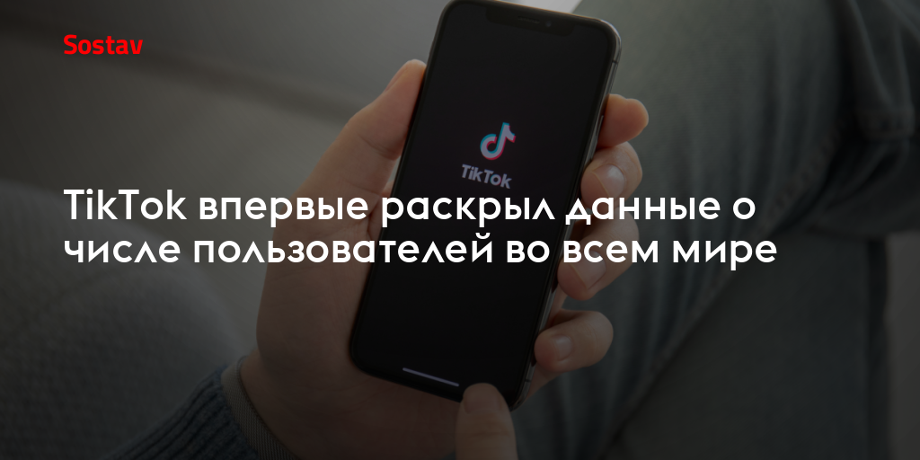 TikTok показал статистику аудитории в России 