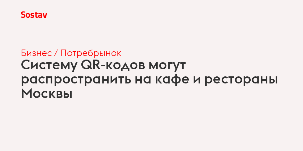 Qr код для ресторанов в москве не москвичу