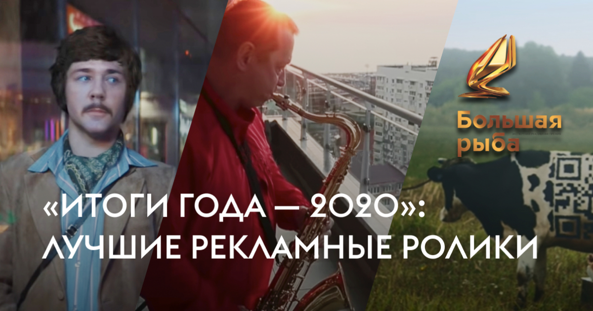 Лучшие рекламы 2020