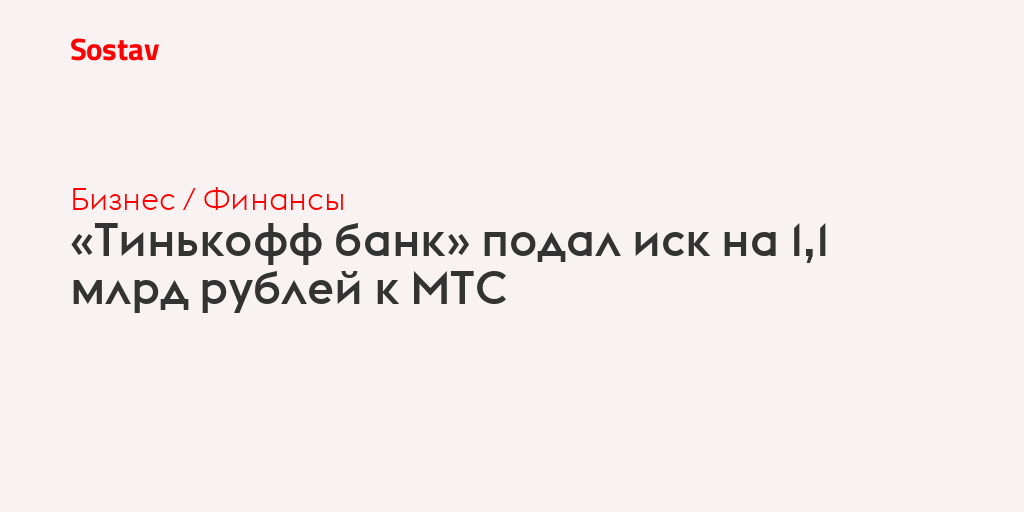 Тинькофф подал