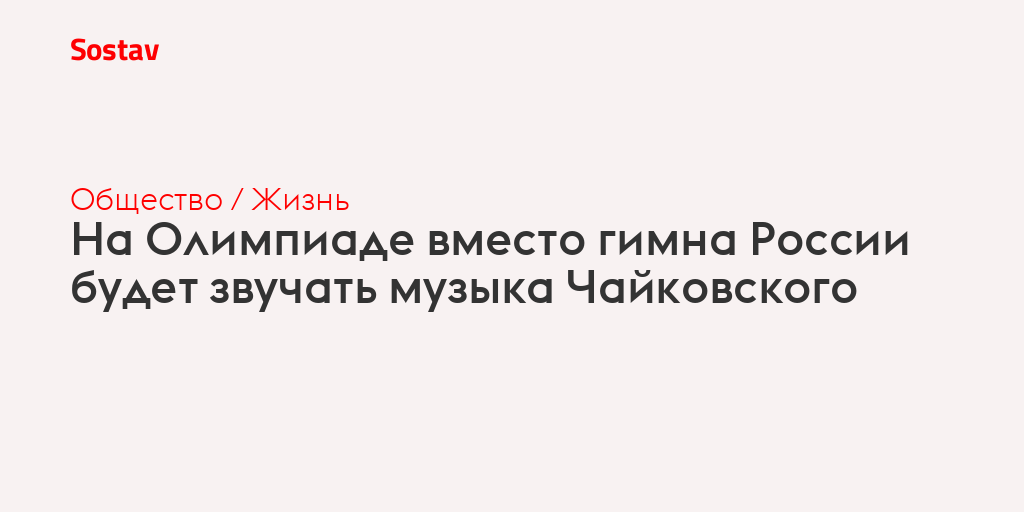 Какая музыка звучит вместо гимна россии на олимпиаде